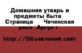  Домашняя утварь и предметы быта - Страница 3 . Чеченская респ.,Аргун г.